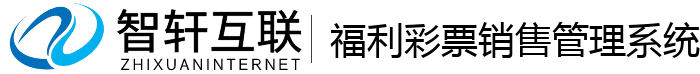 福利彩票管理系统